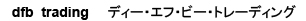 dfb  trading�@�@�f�B�[�E�G�t�E�r�[�E�g���[�f�B���O